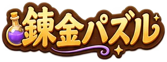 アルケミーパズル