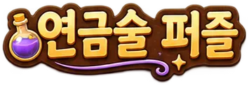 연금 퍼즐