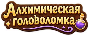 Алхимический пазл