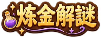 炼金解谜：无限合成