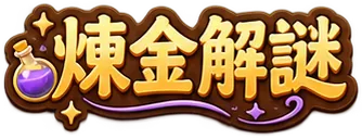 煉金解謎：無限合成