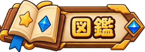 図鑑
