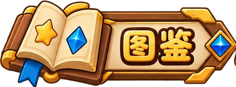 图鉴