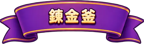 錬金