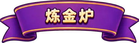 炼金