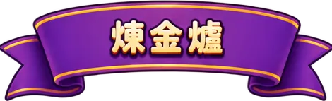 煉金
