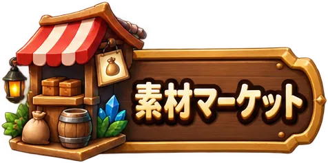 市場
