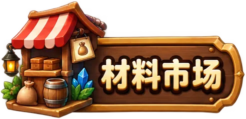 市集