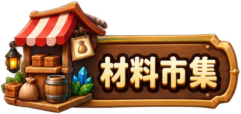 市集