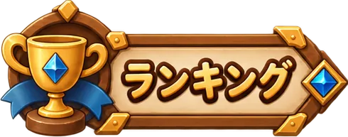 順位