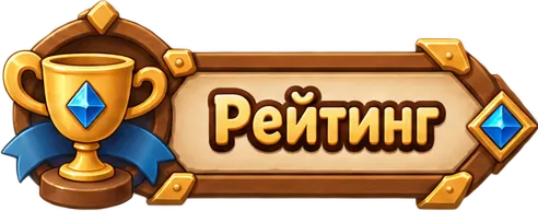 Рейтинг