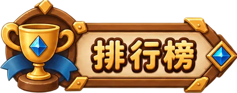 名次