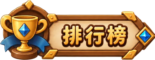 名次